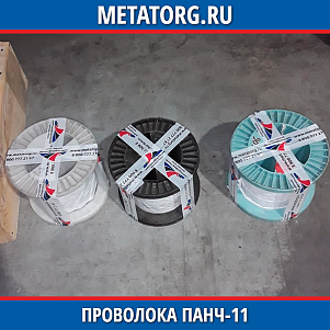 Проволока ПАНЧ-11 2 мм