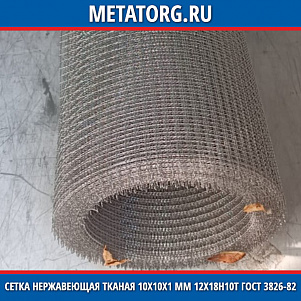 Сетка нержавеющая тканая 10х10х1 мм 12Х18Н10Т ГОСТ 3826-82