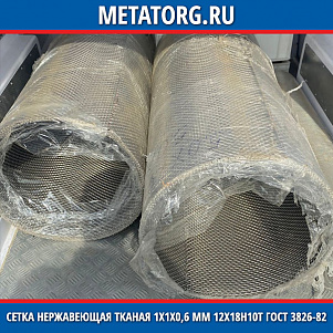 Сетка нержавеющая тканая 1х1х0,6 мм 12Х18Н10Т ГОСТ 3826-82
