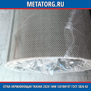 Сетка нержавеющая тканая 2х2х1 мм 12Х18Н10Т ГОСТ 3826-82